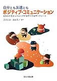 品田笑子 - 自分とも友達ともポジティブ・コミュニケーション―かかわりをトレーニングするワーク&ワークシート 品田笑子 - 自分とも友達ともポジティブ・コミュニケーション―かかわりをトレーニングするワーク&ワークシート