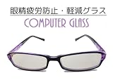 【眼精疲労防止・軽減】コンピューターグラス(パソコン・スマホ用眼鏡)ケース付　クリアパープル 紫 サングラス