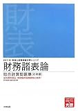 財務諸表論 総合計算問題集 応用編〈2011年受験対策〉 (税理士試験受験対策シリーズ)