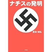 ナチスの発明