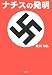 ナチスの発明