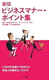 新版 ビジネスマナー・ポイント集-