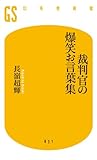 書評 裁判官の爆笑お言葉集 by 小林　中人