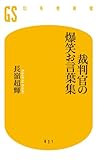 裁判官の爆笑お言葉集 (幻冬舎新書)