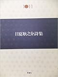 日夏耿之介詩集 (1976年) (現代詩文庫〈1011〉)