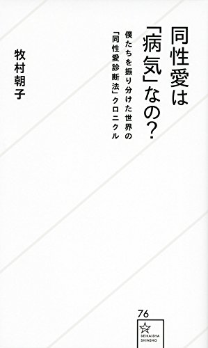 同性愛は「病気」なの? 僕たちを振り分けた世界の「同性愛診断法」クロニクル (星海社新書)