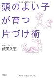 頭のよい子が育つ片づけ術