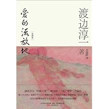 爱的流放地\/渡边淳一:图书比价:琅琅图书比价网