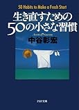 生き直すための50の小さな習慣 (PHP文庫)