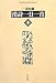 漢詩一日一首 冬 (平凡社ライブラリー)