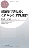 経済学で読み解く これからの日本と世界 (PHPビジネス新書)