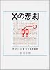 Xの悲劇 (新潮文庫)