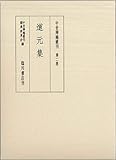 中世禅籍叢刊 第2巻 道元集 中世禅籍叢刊 第2巻 道元集