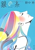 銀の糸