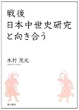 戦後日本中世史研究と向き合う
