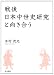 木村 茂光: 戦後日本中世史研究と向き合う