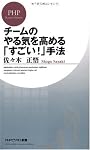 チームのやる気を高める「すごい!」手法 (PHPビジネス新書)