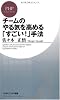 チームのやる気を高める「すごい!」手法 (PHPビジネス新書)