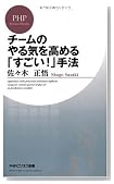 チームのやる気を高める「すごい!」手法