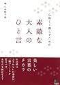心地よく暮らすための 素敵な大人のひと言