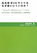 自治体サイトをどう告知するか　～"ユニバーサルメニュー"という考え方～