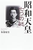 昭和天皇七つの謎 昭和天皇七つの謎