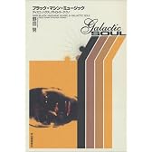 ブラック・マシン・ミュージック―ディスコ、ハウス、デトロイト・テクノ