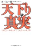 天下りの真実