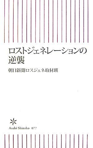 ロストジェネレーションの逆襲 (朝日新書 77)