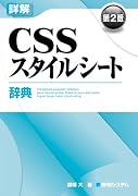 詳解CSSスタイルシート辞典 第2版