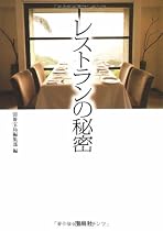 レストランの秘密 (宝島SUGOI文庫 A へ 1-79)