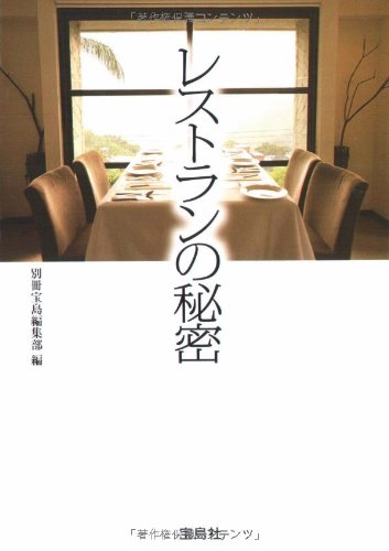レストランの秘密 (宝島SUGOI文庫 A へ 1-79)