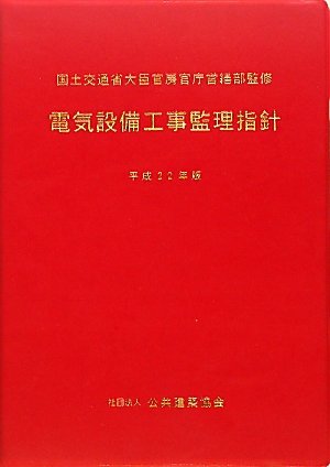 電気設備工事監理指針〈平成22年版〉のJPEG画像