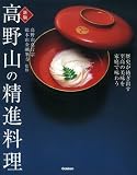 新版 高野山の精進料理 新版 高野山の精進料理