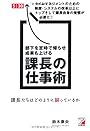 部下を定時で帰らせ成果も上げる 課長の仕事術 (アスカビジネス)