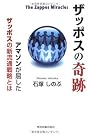 ザッポスの奇跡 The Zappos Miracles―アマゾンが屈したザッポスの新流通戦略とは
