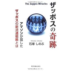 ザッポスの奇跡 The Zappos Miracles―アマゾンが屈したザッポスの新流通戦略とは