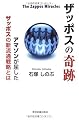 ザッポスの奇跡 The Zappos Miracles―アマゾンが屈したザッポスの新流通戦略とは