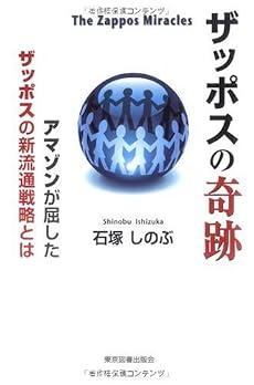 ザッポスの奇跡 The Zappos Miracles―アマゾンが屈したザッポスの新流通戦略とは