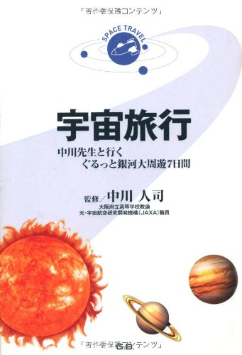 宇宙旅行―中川先生と行くぐるっと銀河大周遊7日間