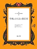 空飛ぶかえるの旅行家 (ロシア作家の創作昔話)