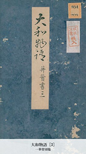 大和物語 [3] (Japanese Edition)