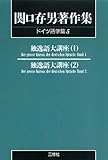 関口存男著作集 (ドイツ語学篇5) POD版