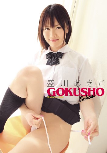 GOKUSHO School/盛川あきこ
