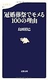 書評 冠婚葬祭でモメる100の理由 by ヨシ・ノリハラ