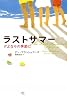 ラストサマー さよならの季節に