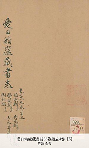 愛日精廬藏書誌36卷續志4卷 [5] (Japanese Edition)