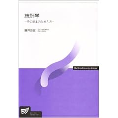 統計学―その基本的な考え方 (放送大学教材)