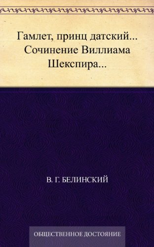 Гамлет, принц датский... Сочинение Виллиама Шекспира... (Russian Edition)