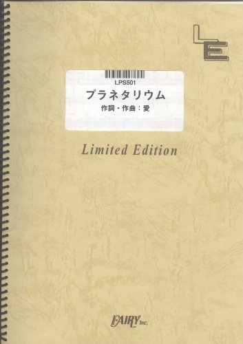 ピアノソロ プラネタリウム/大塚愛(LPS501)[オンデマンド]